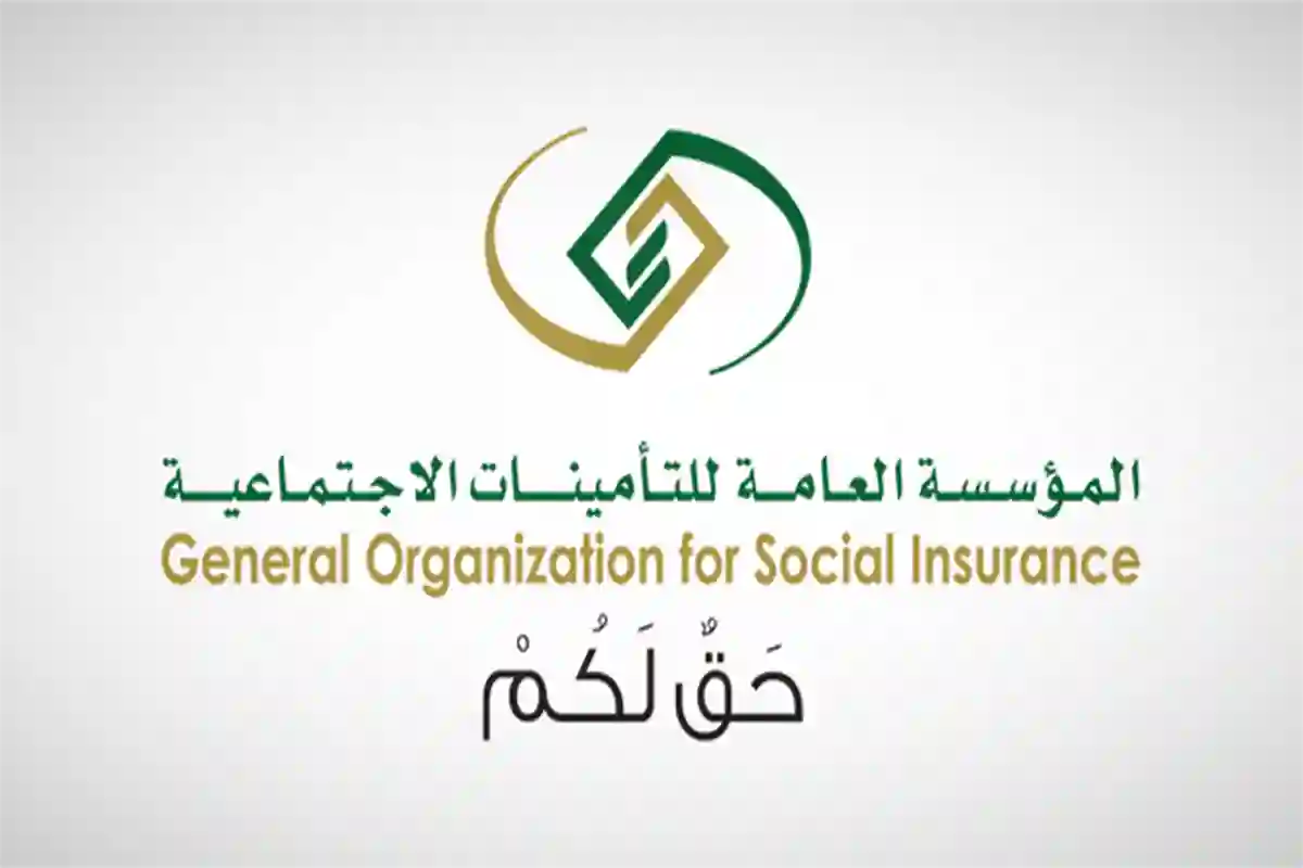 المؤسسة العامة للتأمينات الاجتماعية