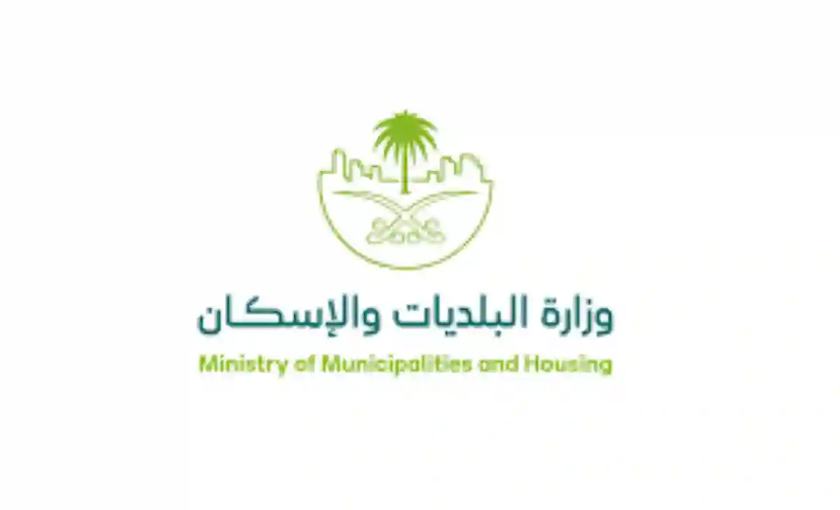 وزارة البلديات والإسكان