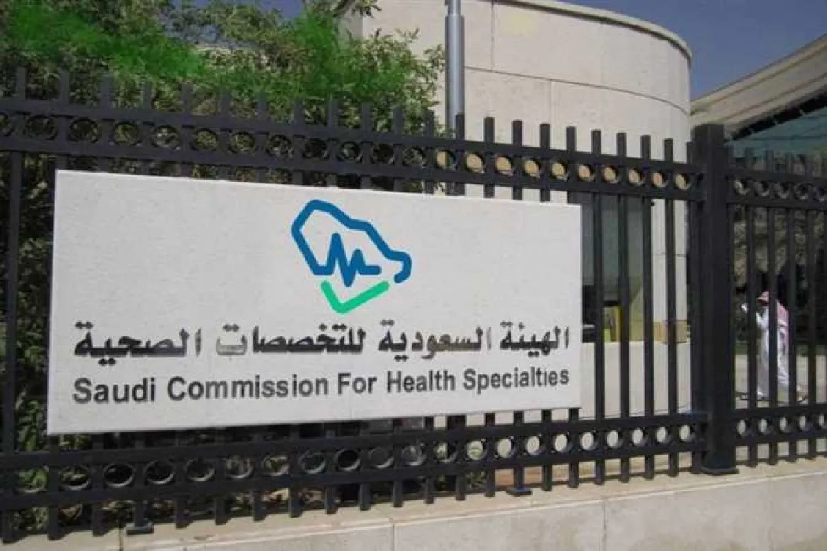 الهيئة السعودية للتخصصات الصحية.