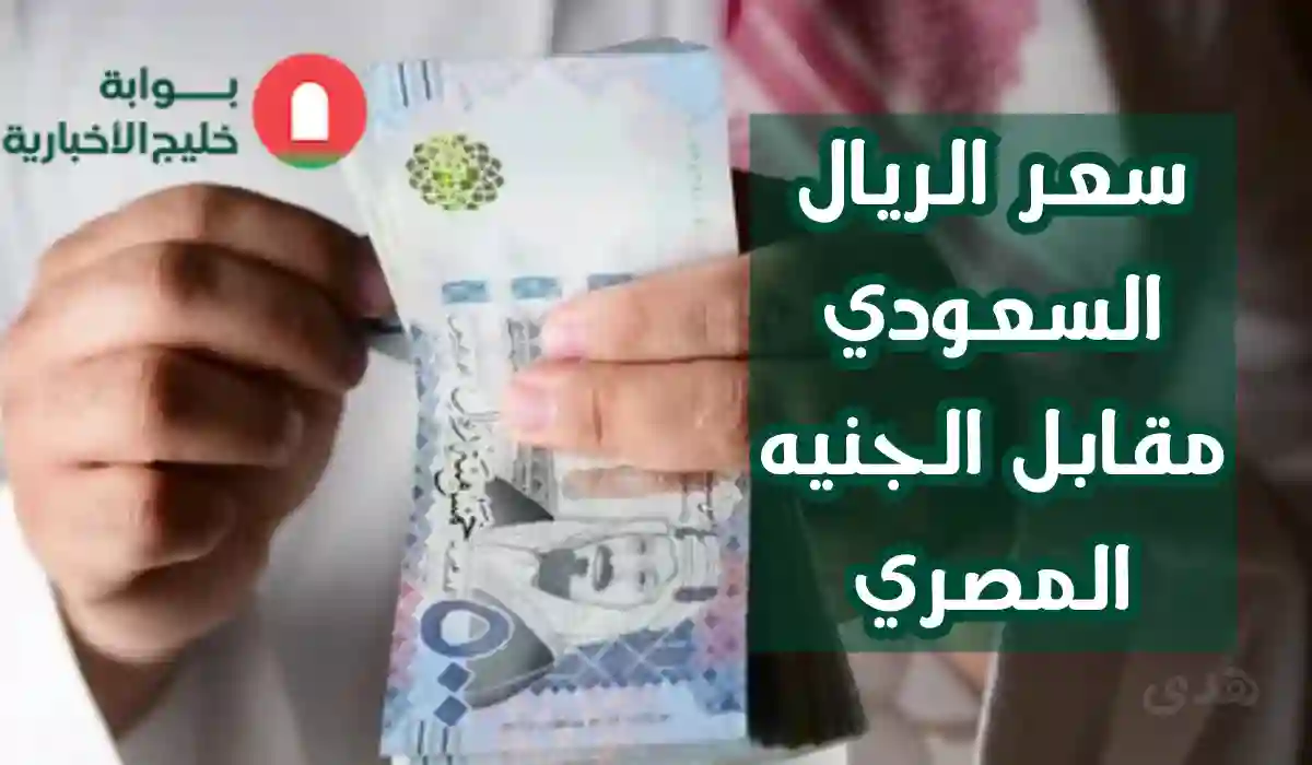 سعر الريال السعودي مقابل الجنيه المصري