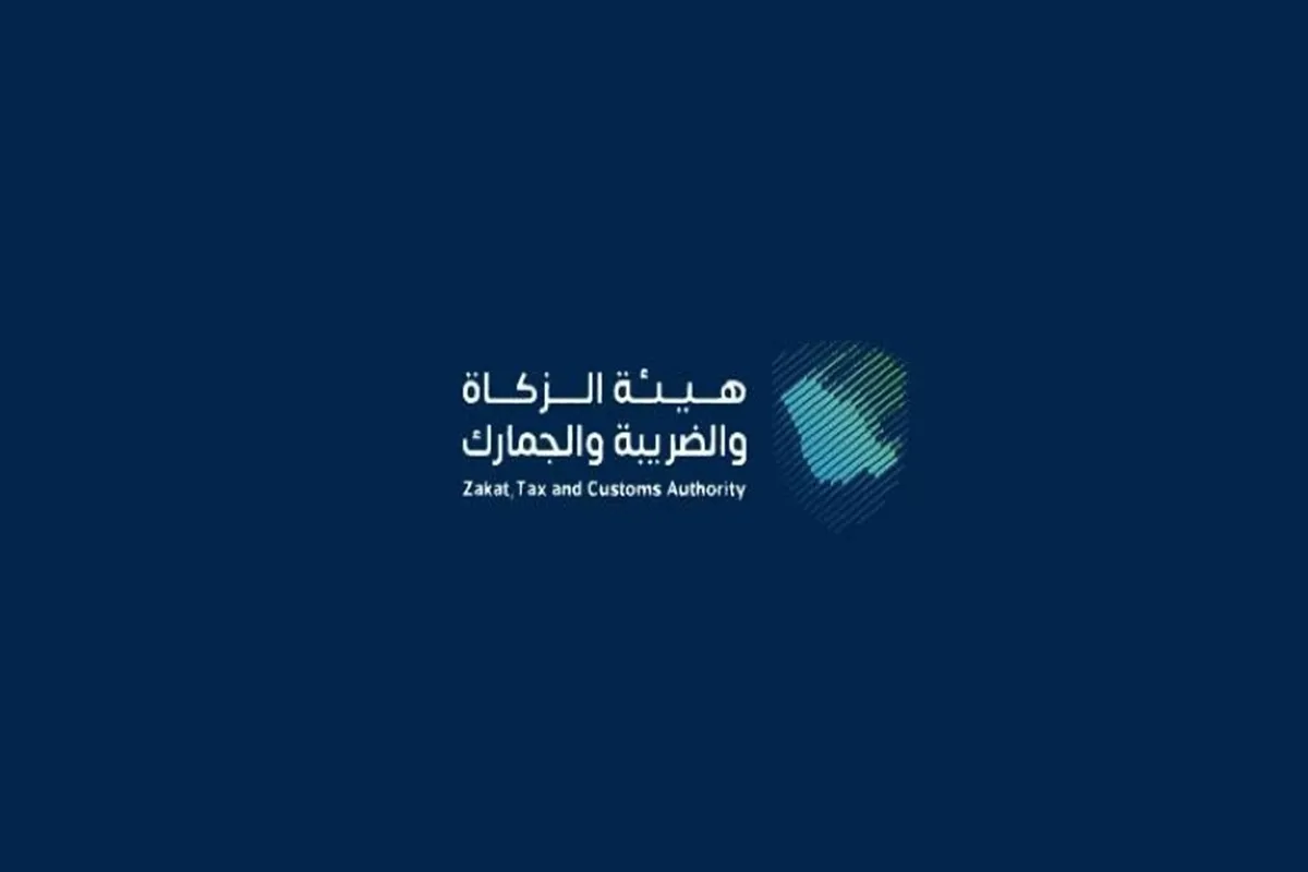 هيئة الزكاة والضريبة والجمارك