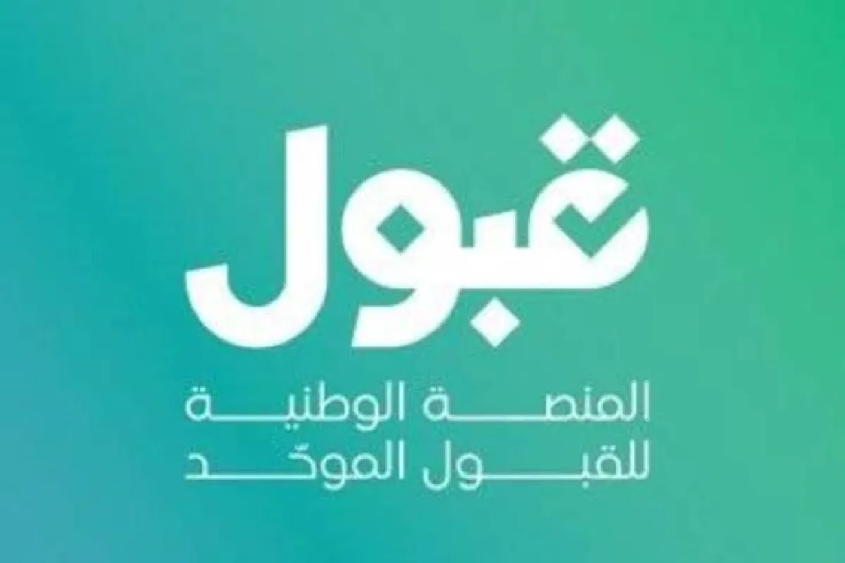 إغلاق باب الرغبات التي تتطلب مقابلات واختبارات في الجامعات السعودية.