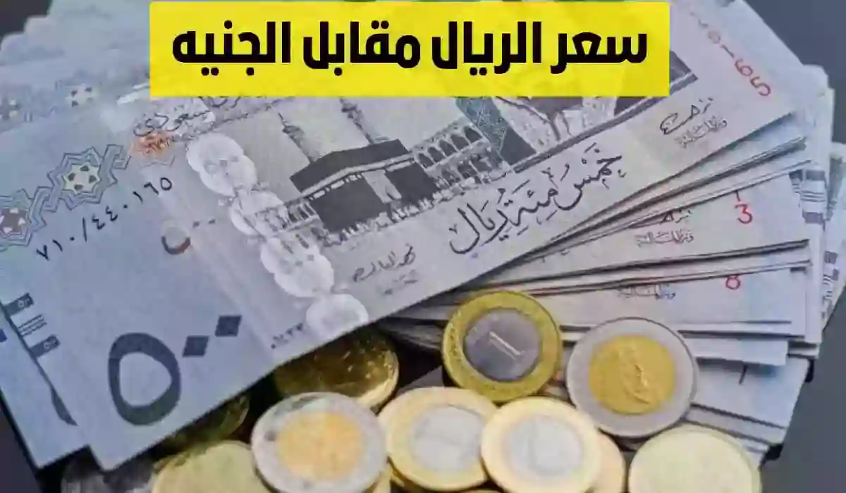 سعر الريال السعودي مقابل الجنيه المصري