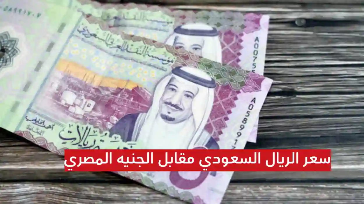 الريال السعودي مقابل الجنيه المصري