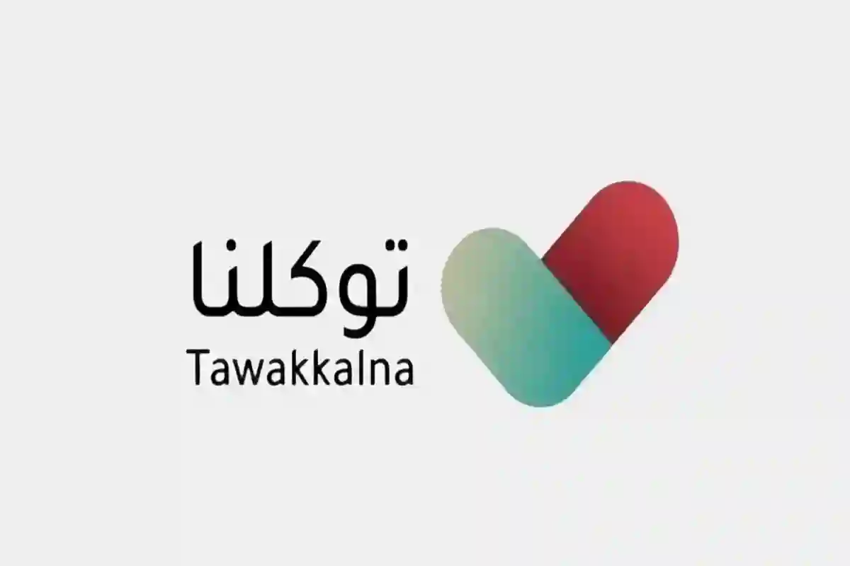 توكلنا