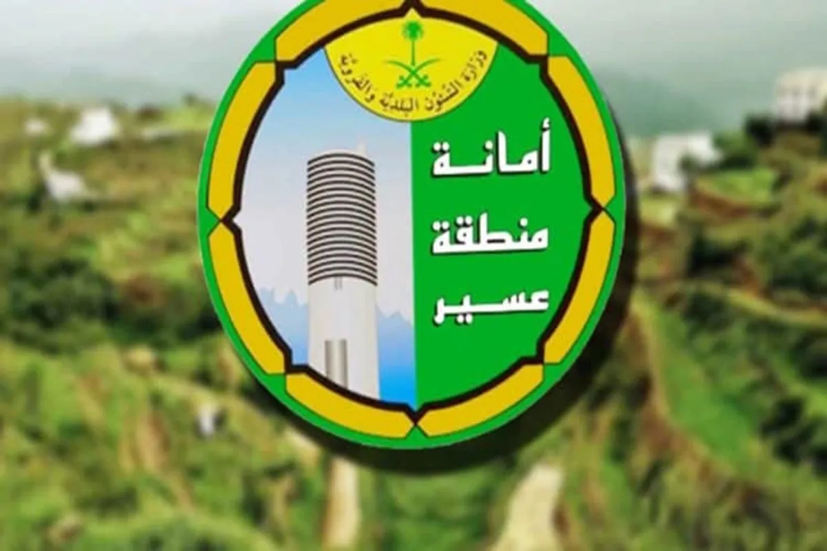 أمانة منطقة عسير