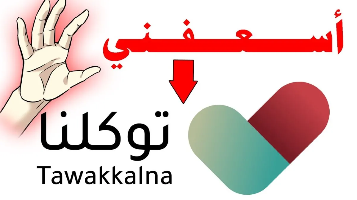 خدمة أسعفني