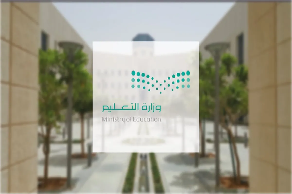 وزارة التعليم السعودية.  
