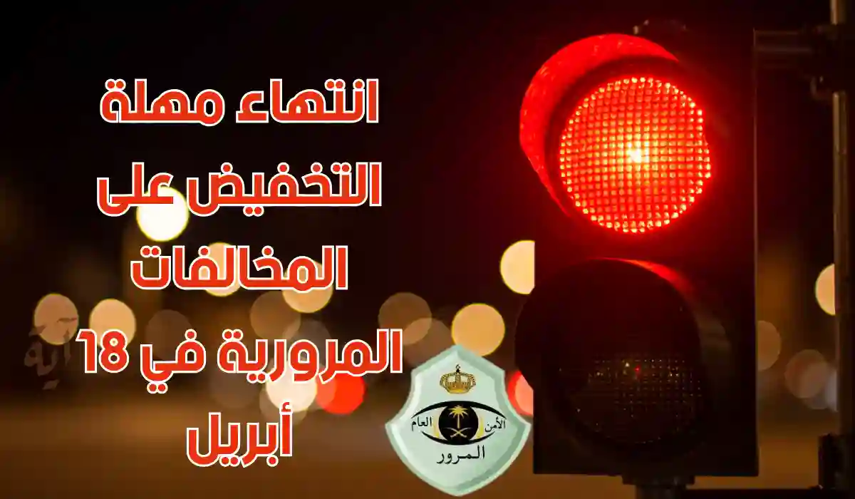 التخفيض على المخالفات المرورية