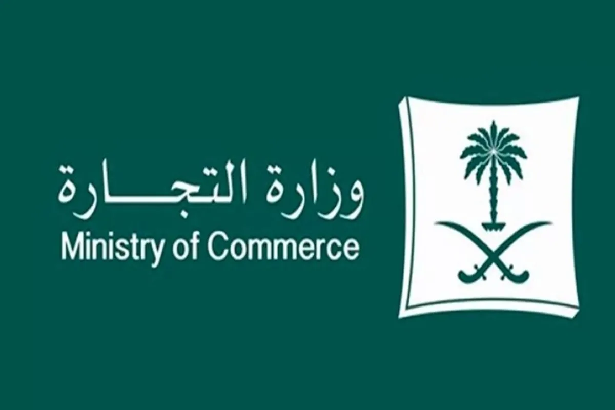 وزارة التجارة