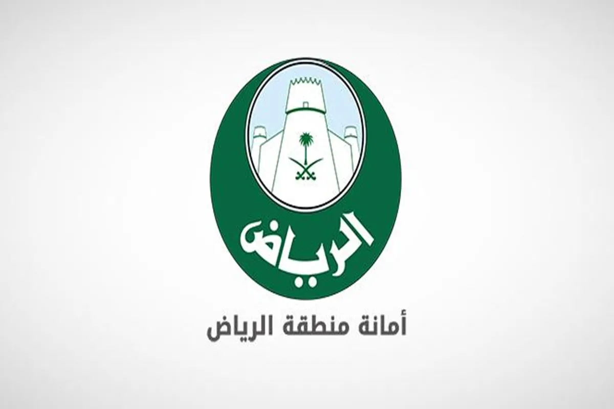أمانة منطقة الرياض