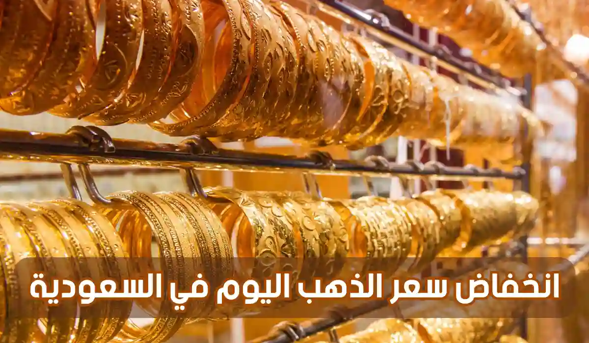 سعر الذهب في السعودية