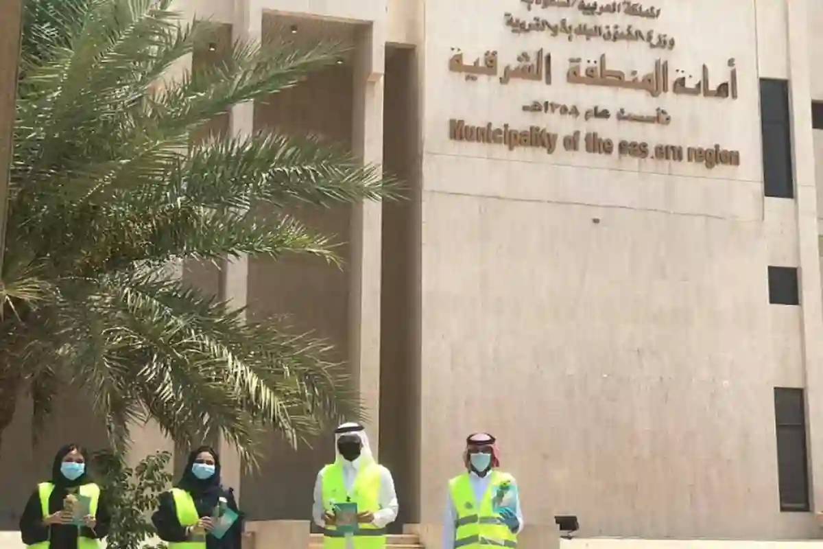 أمانة الشرقية 
