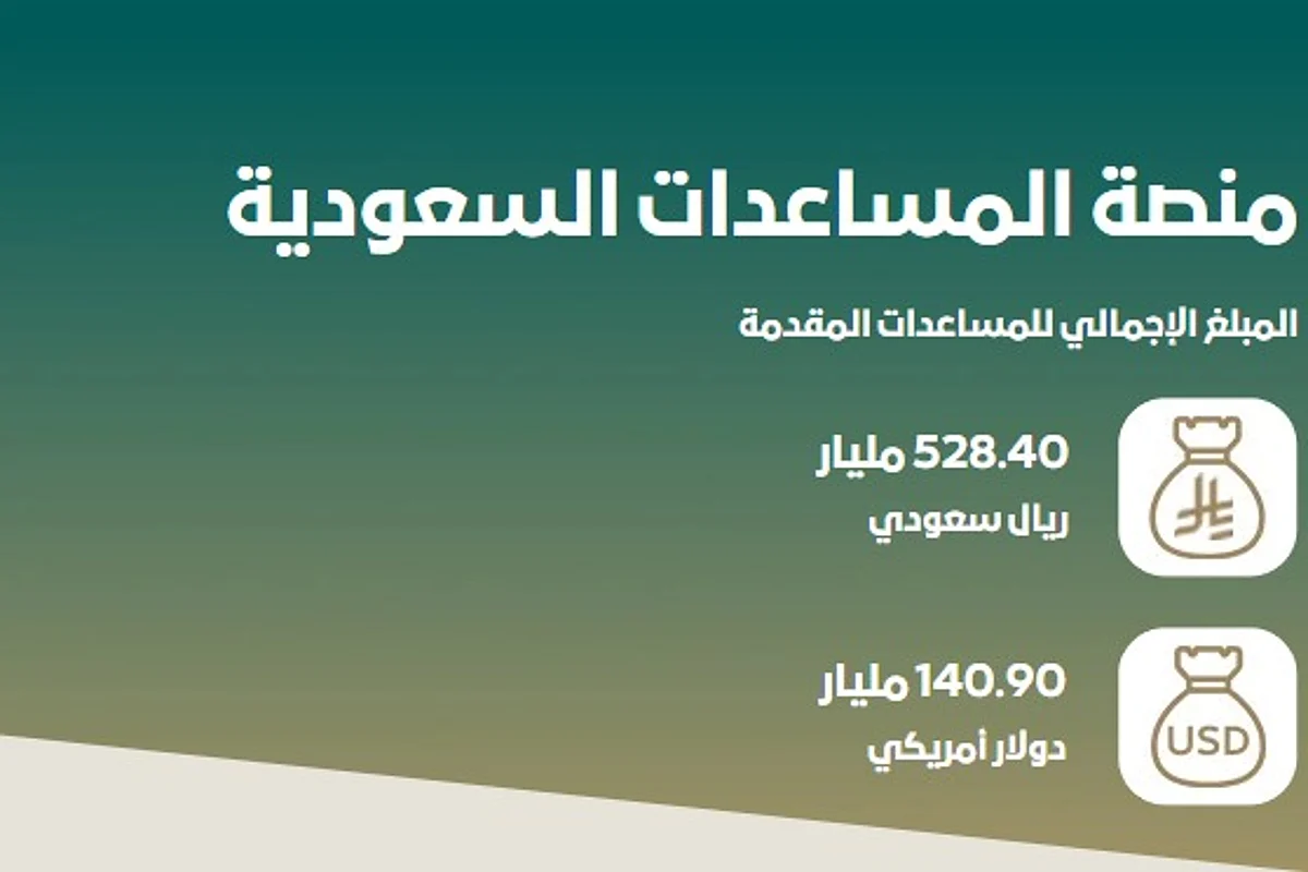 منصة المساعدات السعودية