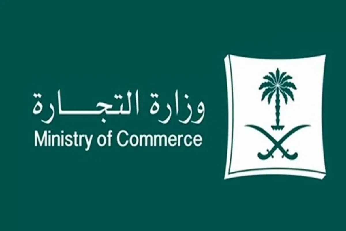 وزارة التجارة 