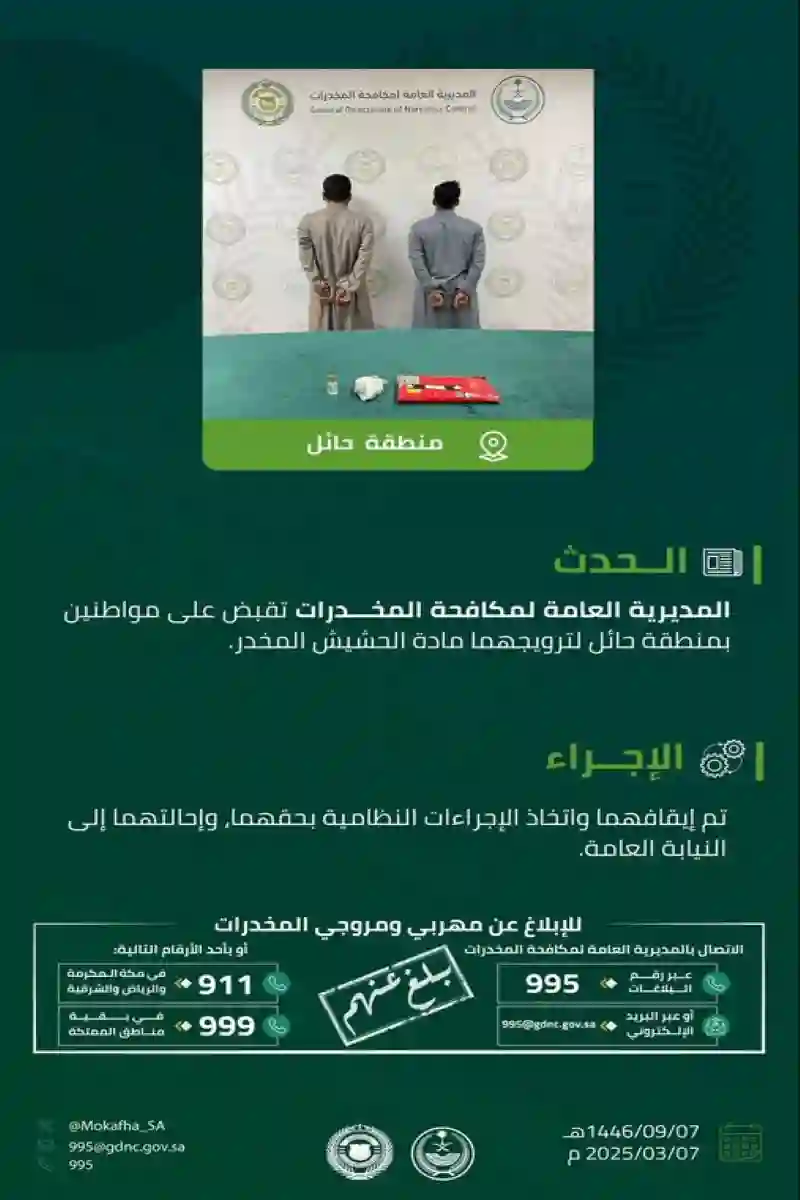 الجهات الأمنية تواصل ملاحقة تجار المخدرات.. ضبط شخصين في حائل