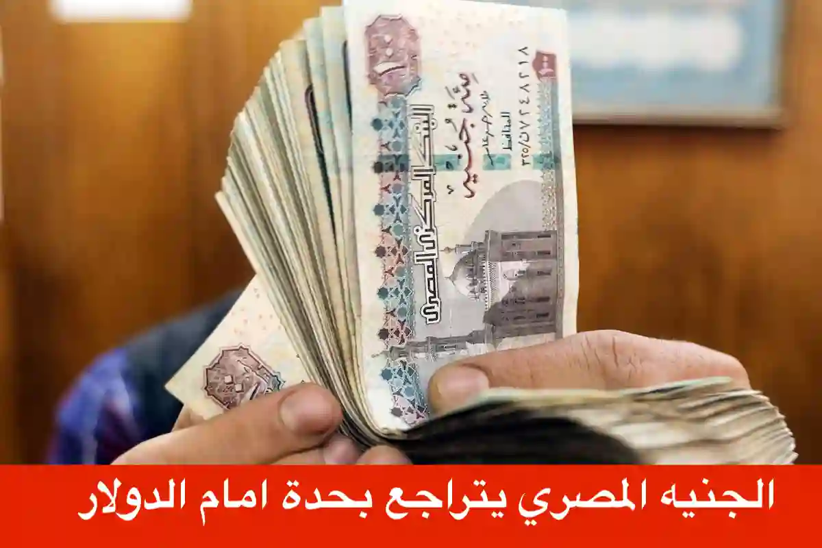 الجنيه المصري ينخفض امام الدولار