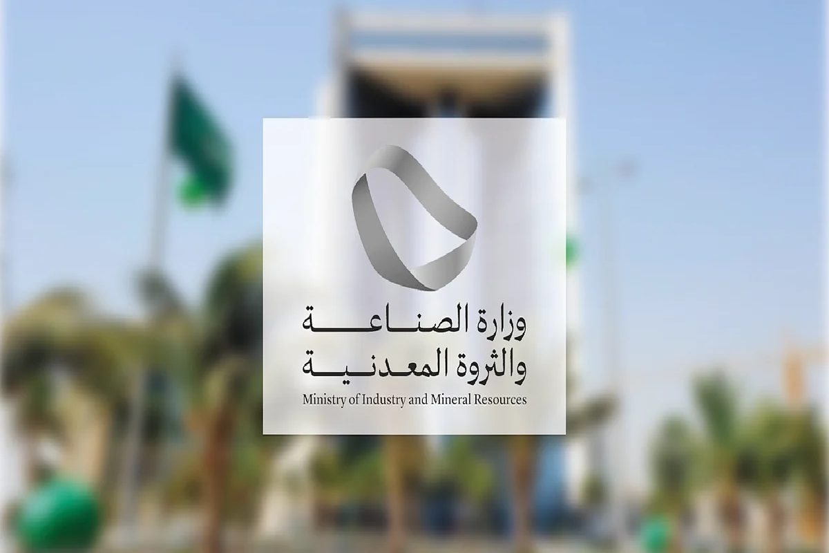 وزارة الصناعة والثروة المعدنية.