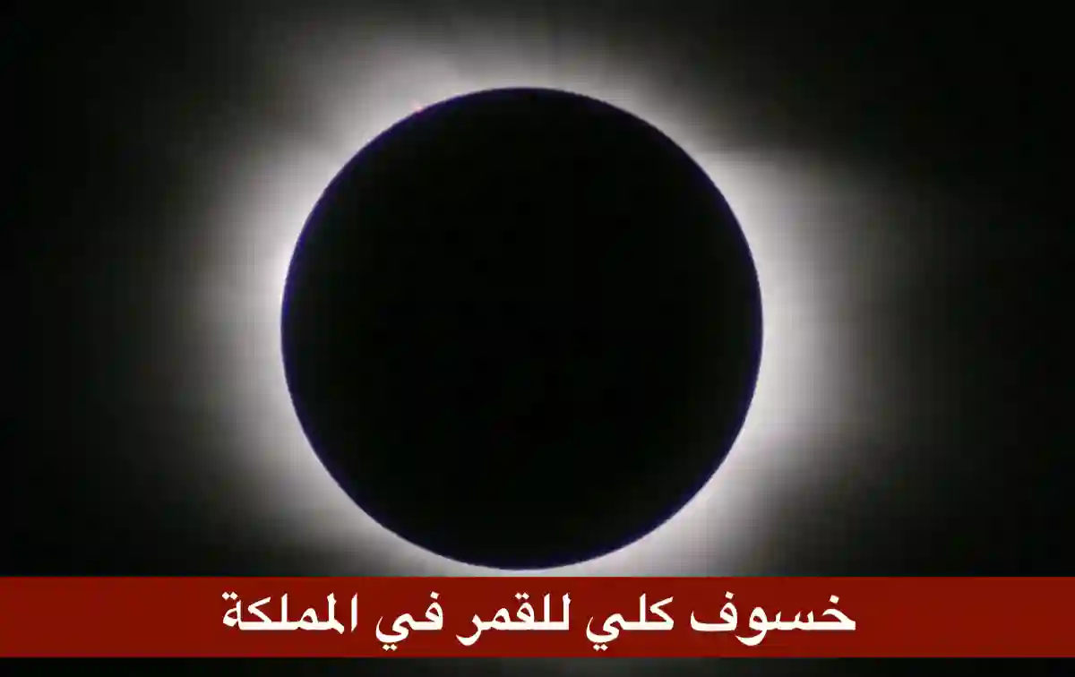 خسوف كلي للقمر في السعودية