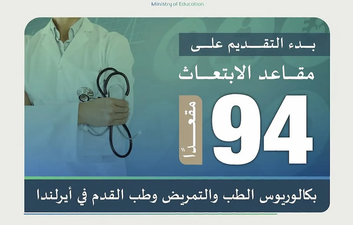 التقديم على مقاعد الابتعاث