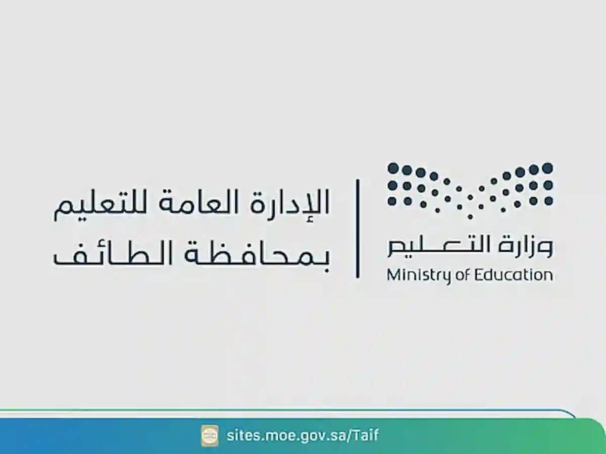 تعليم الطائف