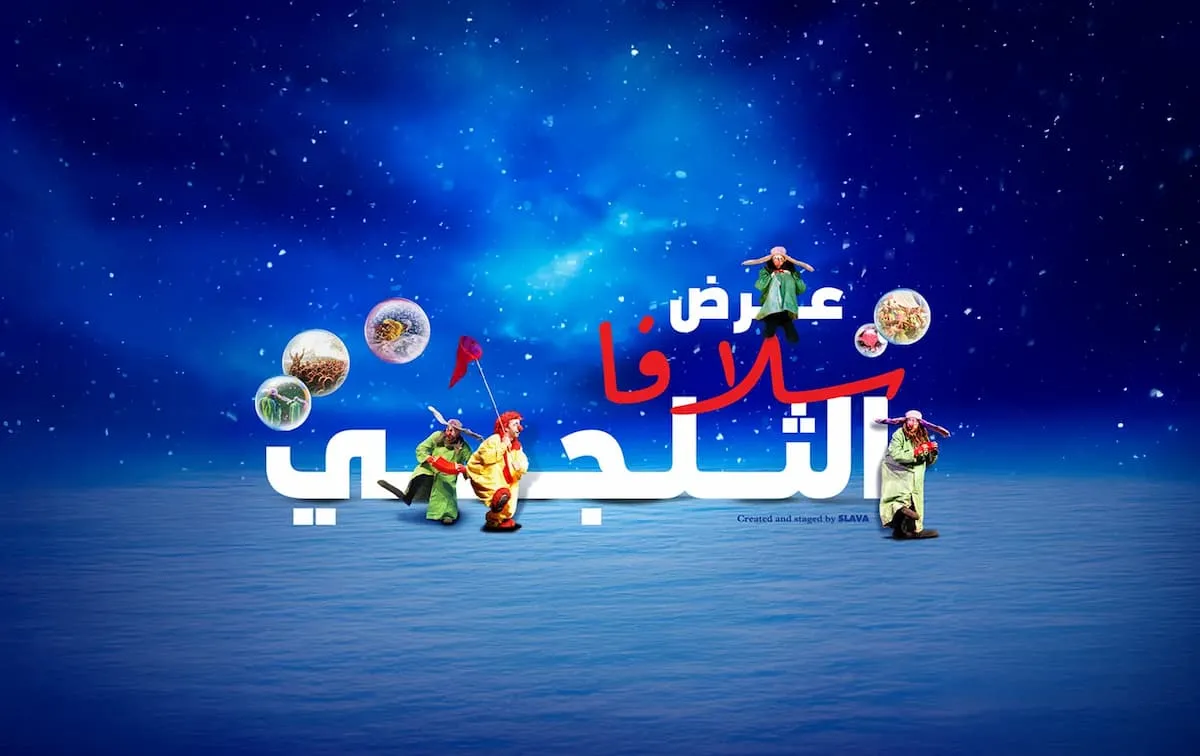 عرض سلافا الثلجي
