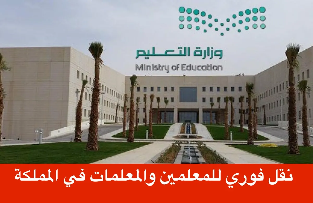 نقل المعلمين
