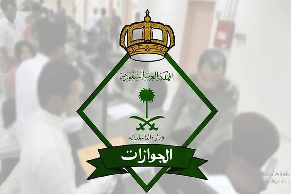 المديرية العامة للجوازات السعودية