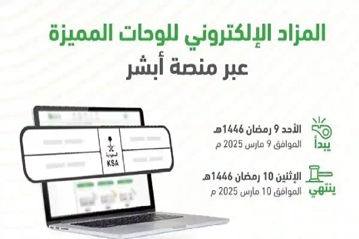 المرور يطلق مزاد اللوحات المميزة إلكترونيًا عبر أبشر