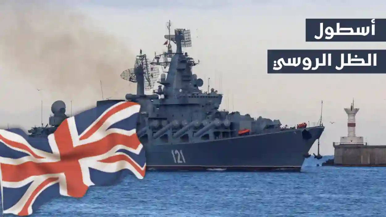 أسطول الظل الروسي