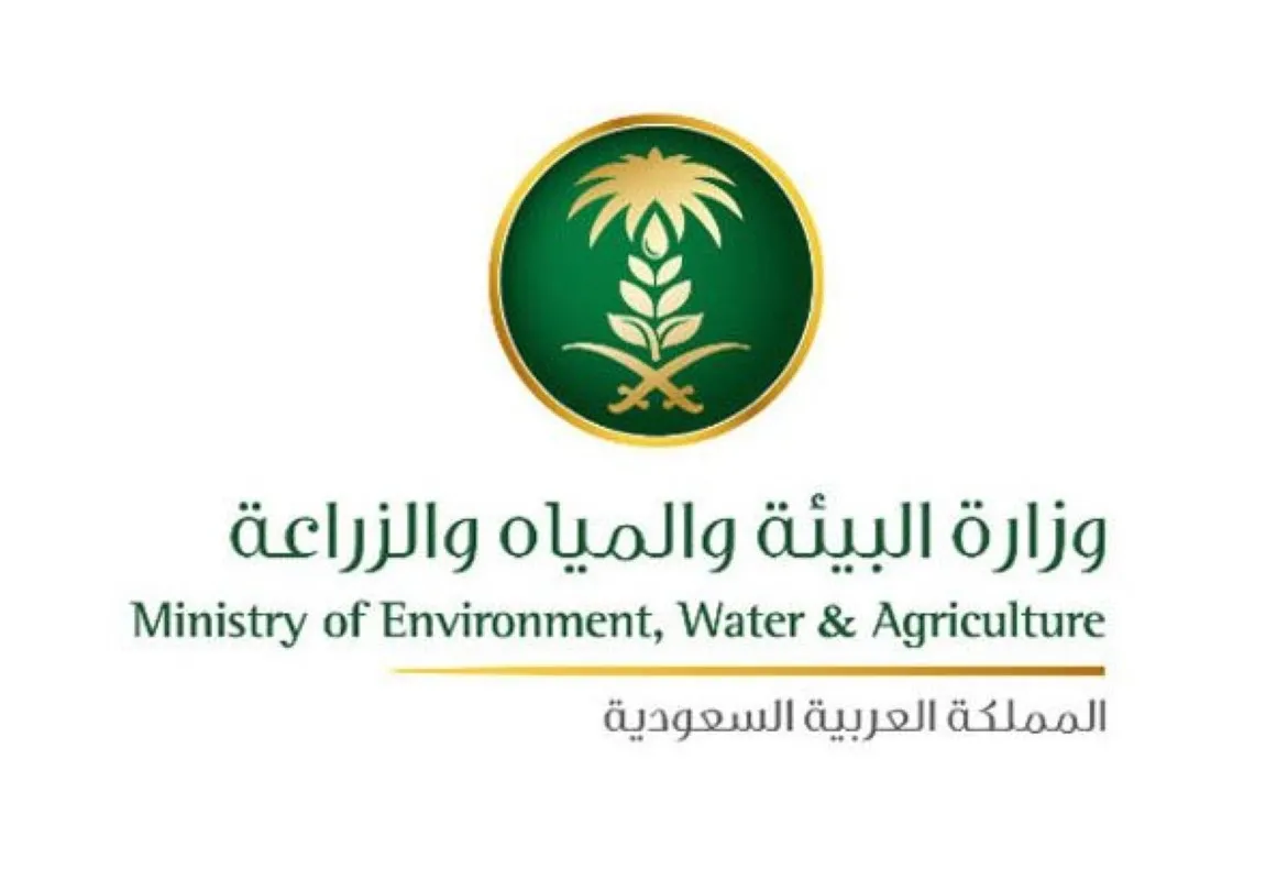 وزارة البيئة والمياه والزراعة