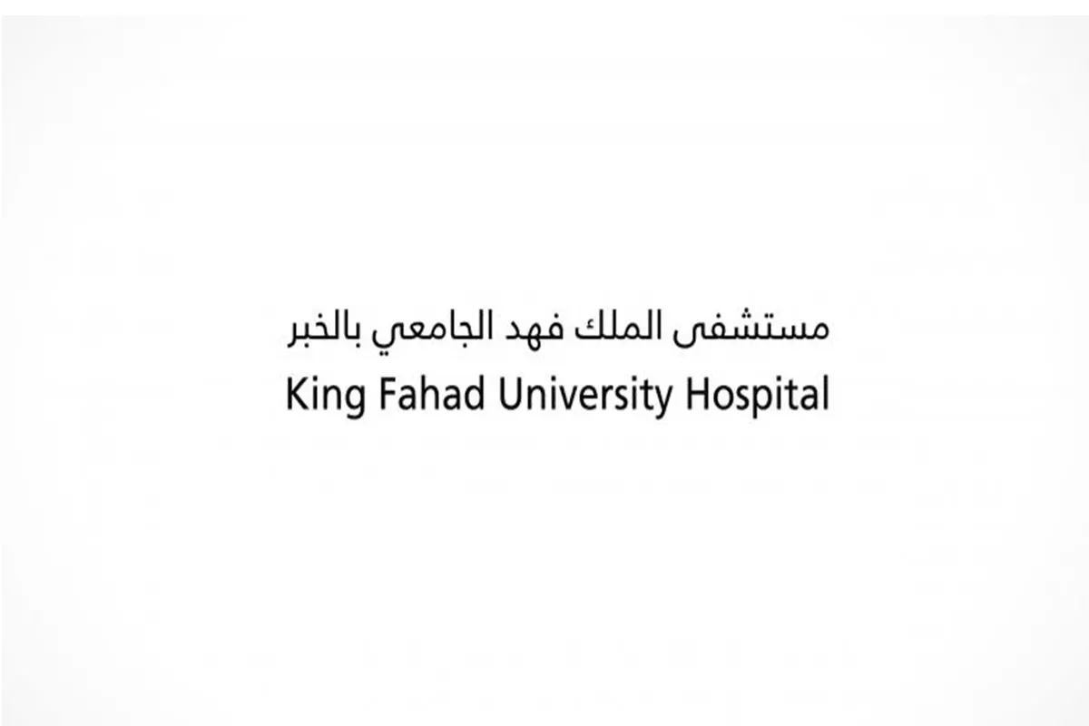 مستشفى الملك فهد الجامعي 