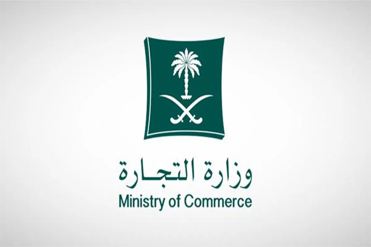 وزارة التجارة