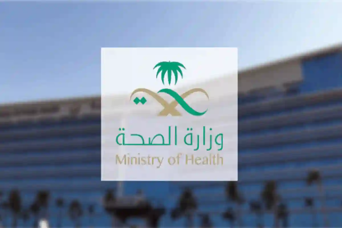 وزارة الصحة 