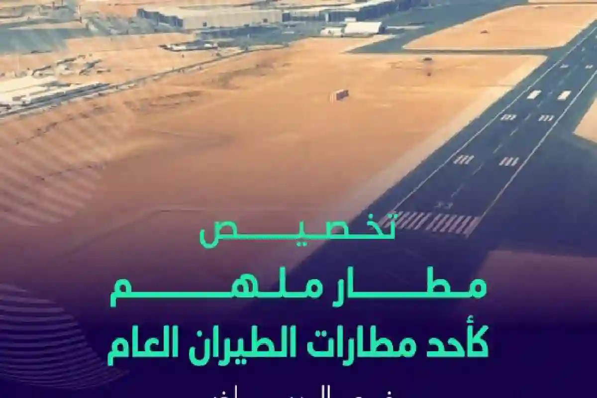 لهذا السبب .. تخصيص مطار ملهم كأحد مطارات الطيران العام في الرياض. 