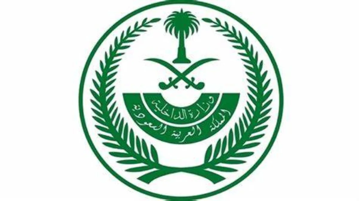 وزارة الداخلية السعودية
