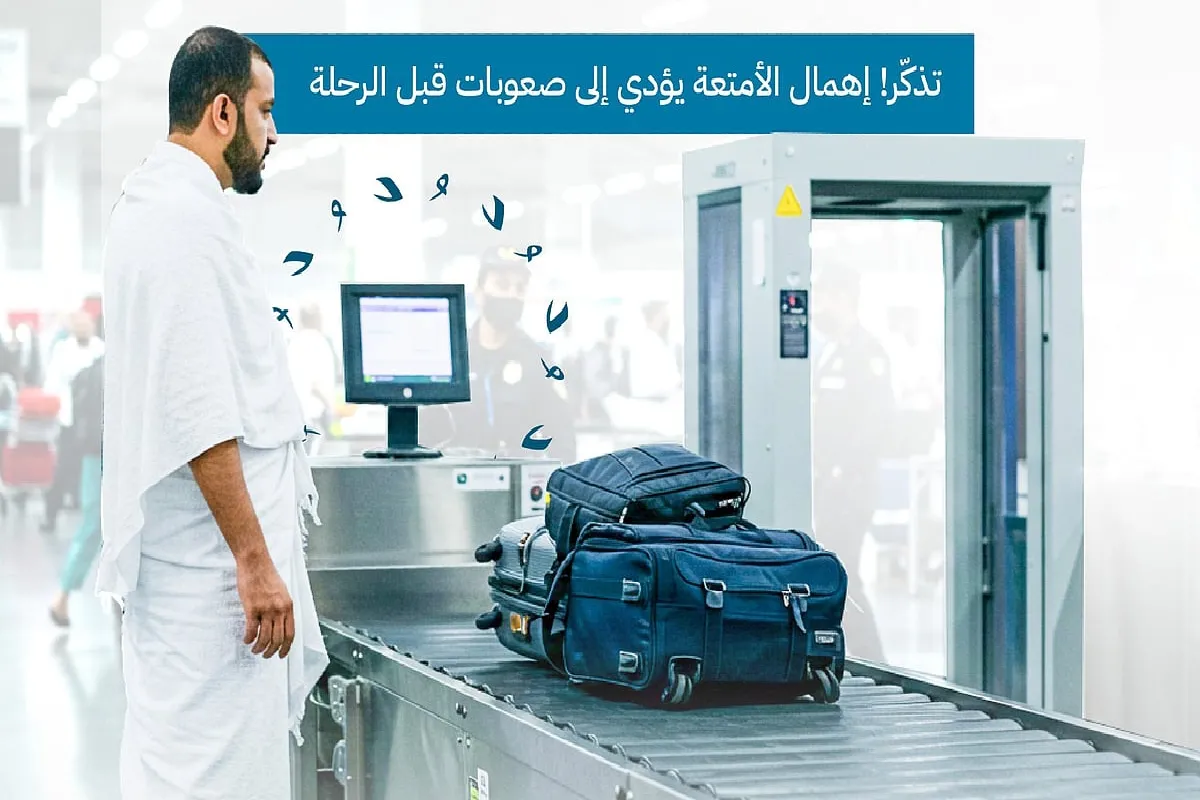 وزارة الحج والعمرة تُحذّر المسافرين بشأن أمتعة السفر. 