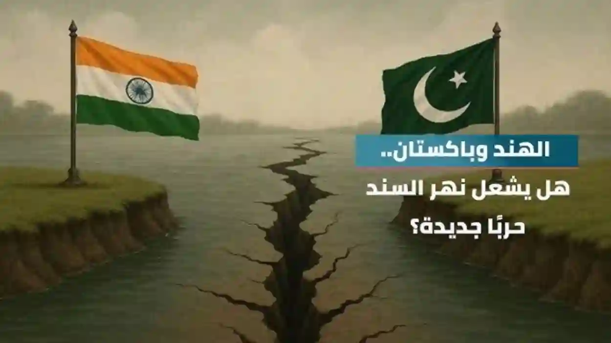 معاهدة السند بين الهند وباكستان