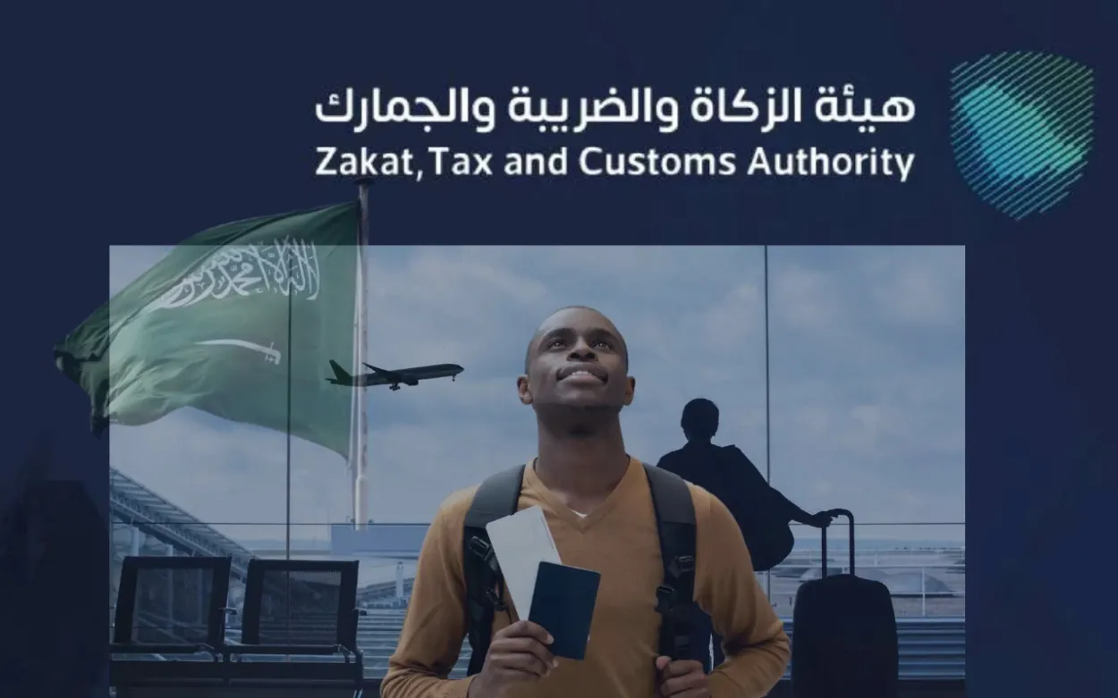 هيئة الزكاة والضريبة والجمارك