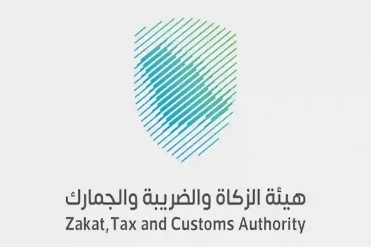 هيئة الزكاة والضريبة والجمارك