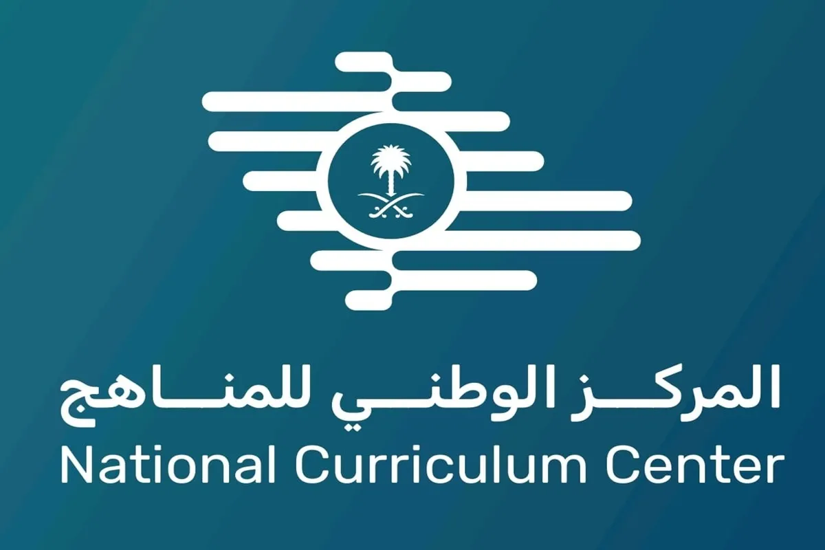 المركز الوطني للمناهج