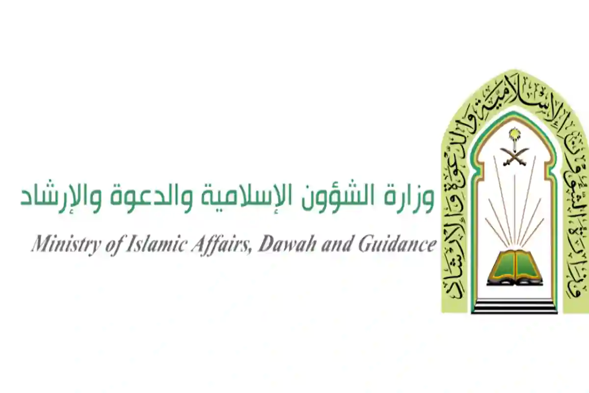 وزارة الشؤون الإسلامية والدعوة