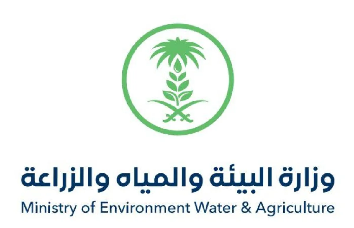 وزارة البيئة والمياه والزراعة