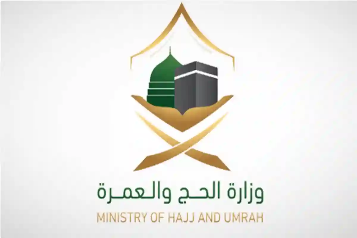 وزارة الحج والعمرة 