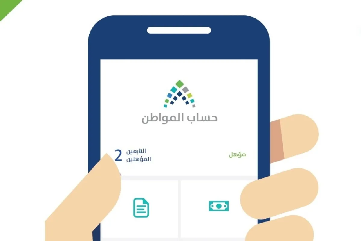 تطبيق حساب المواطن.