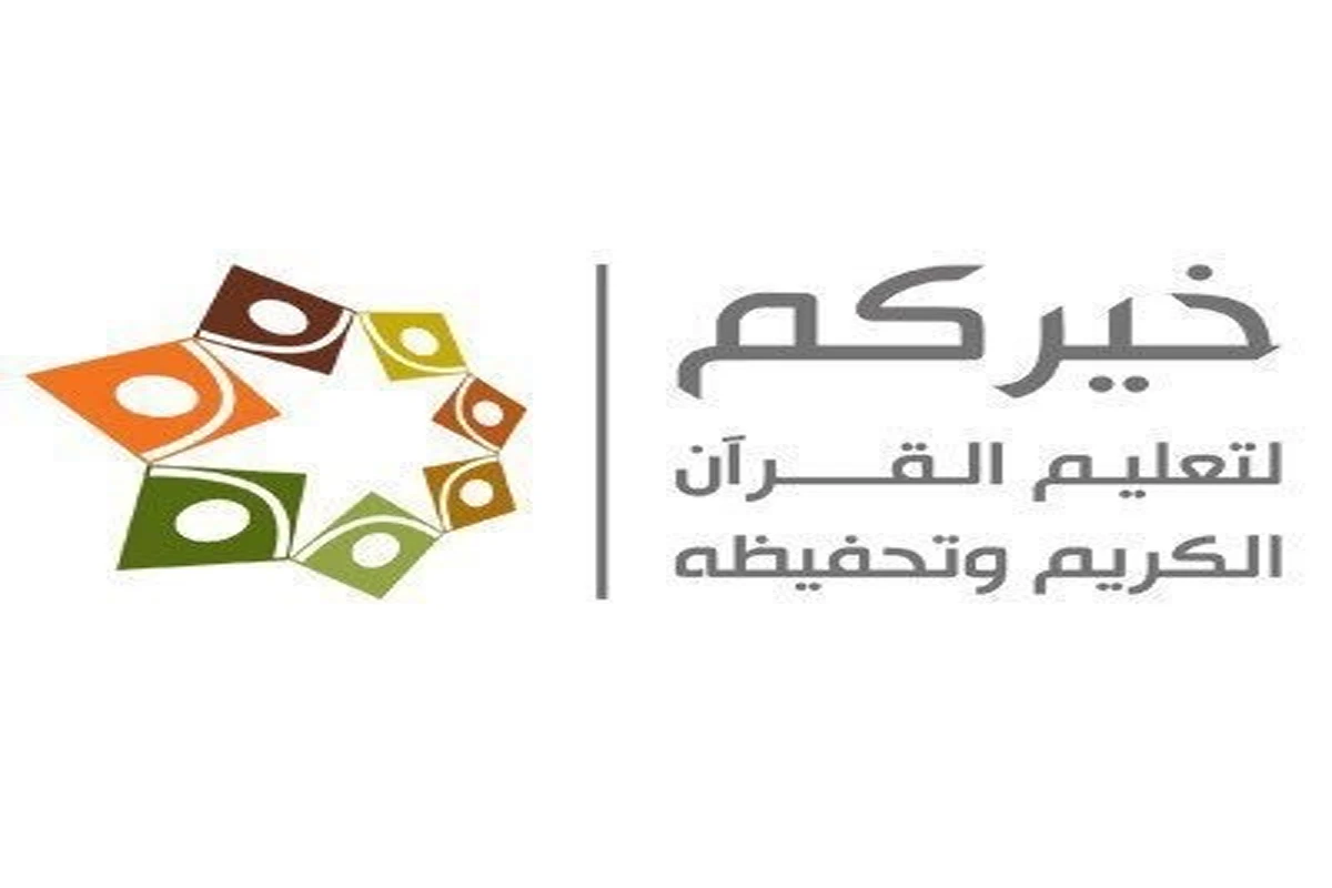 منصة خيركم لتعليم القرآن الكريم وتحفيظه.