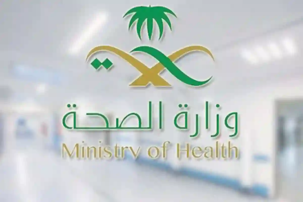 وزارة الصحة 