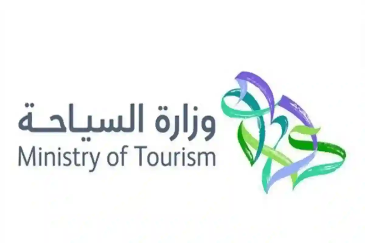 وزارة السياحة
