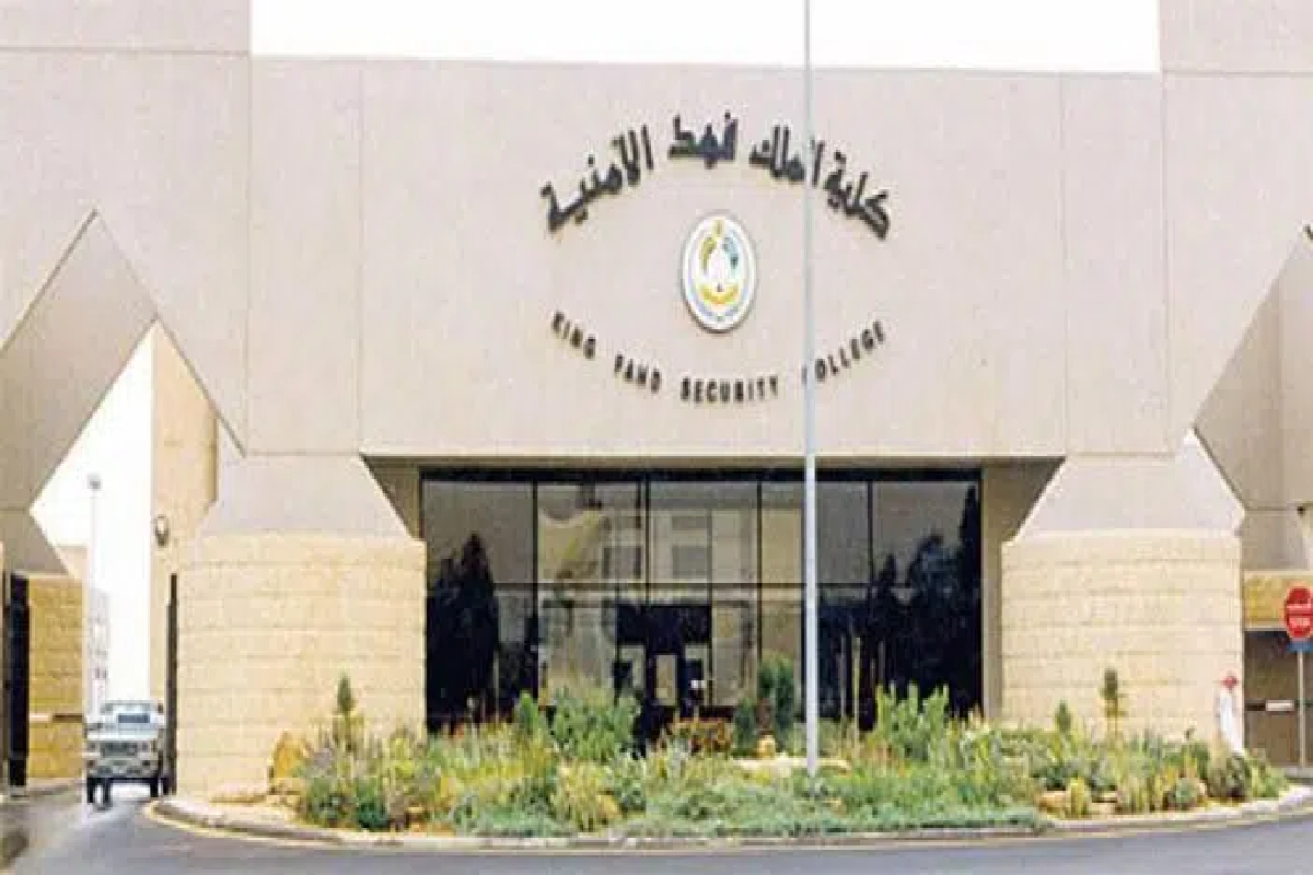 كلية الملك فهد الأمنية.