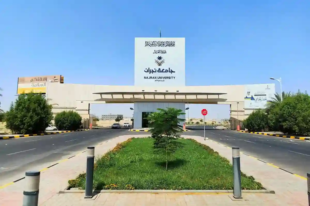 جامعة نجران